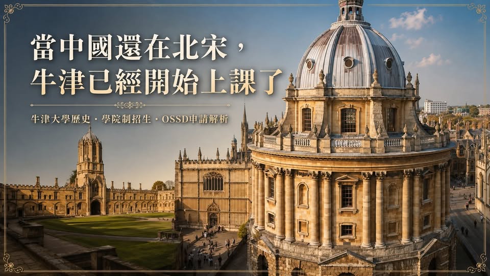 Peter 的國際教育講座第 01 篇:中國北宋時期,牛津大學已經開始上課了