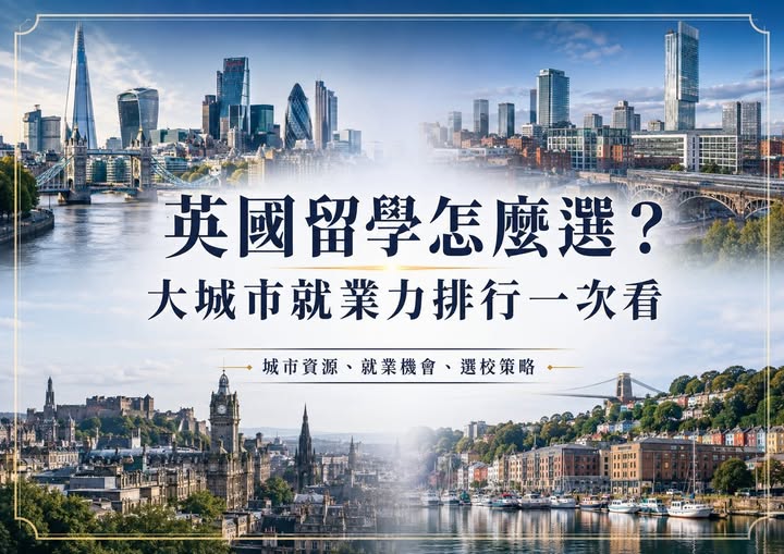 Peter 的國際教育講座第 05 篇：英國留學怎麼選？排名高，不代表畢業後工作機會一定多