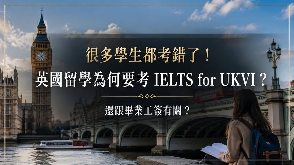 Peter 的國際教育講座第 06 篇:申請英國大學,要考 IELTS for UKVI Academic 嗎?