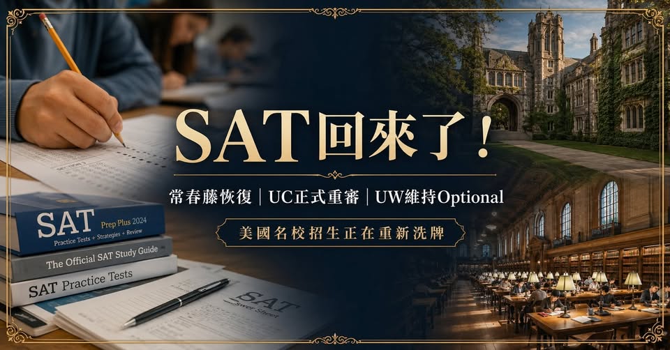 Peter 的國際教育講座第 19 篇:SAT 真的回來了:美國名校招生正在重新洗牌