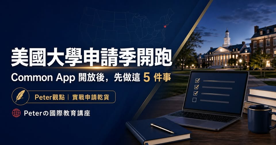 Peter 的國際教育講座第 20 篇：美國大學申請季開跑：Common App 開放後先做這 5 件事