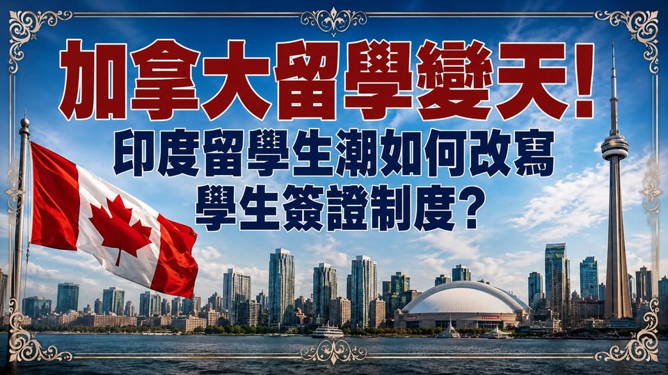 Peter 的國際教育講座第 29 篇：加拿大學生簽證為什麼突然變難？