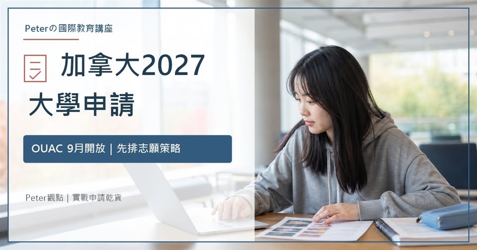 Peter 的國際教育講座第 30 篇：加拿大 2027 大學申請：OUAC 9 月開放，先排志願策略