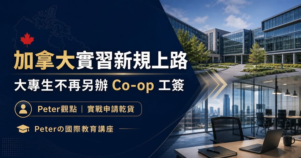 Peter 的國際教育講座第 33 篇：加拿大實習新規：大專生不再另辦 Co-op 工簽