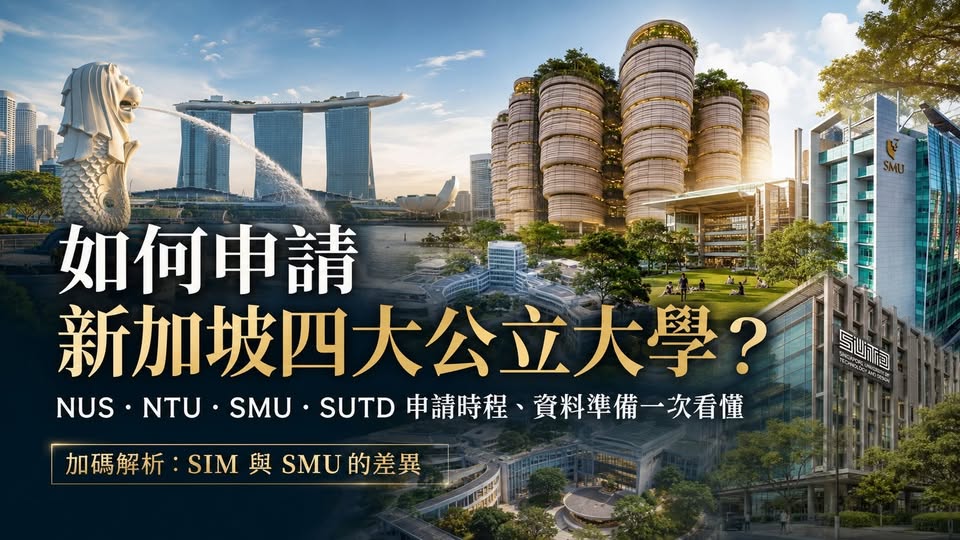 Peter 的國際教育講座第 43 篇：如何申請新加坡四大公立大學？