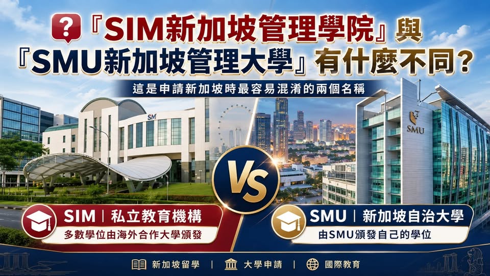 Peter 的國際教育講座第 44 篇:SIM 新加坡管理學院與 SMU 新加坡管理大學有什麼不同?